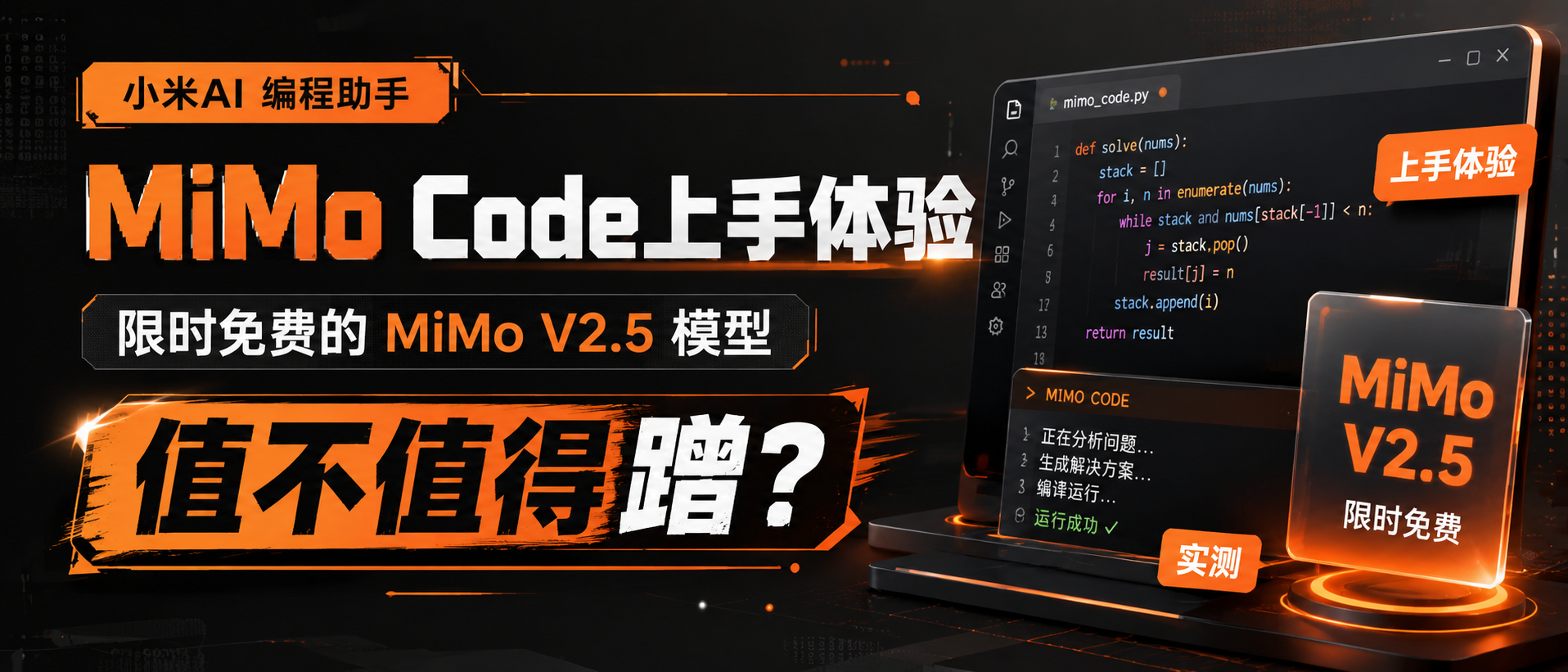 小米开源 AI 编程助手 MiMo Code：限时免费的 MiMo V2.5 模型，值不值得蹭？